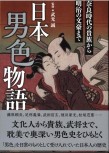 JAPANESE GAY HISTORY FROM NARA TO MEIJI ERA von MAKOTO TAKEMISTO